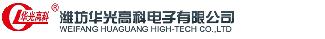 潍坊华光高科电子有限公司 WEIFANG HUAGUANG HIGH-TECH CO.,LTD.